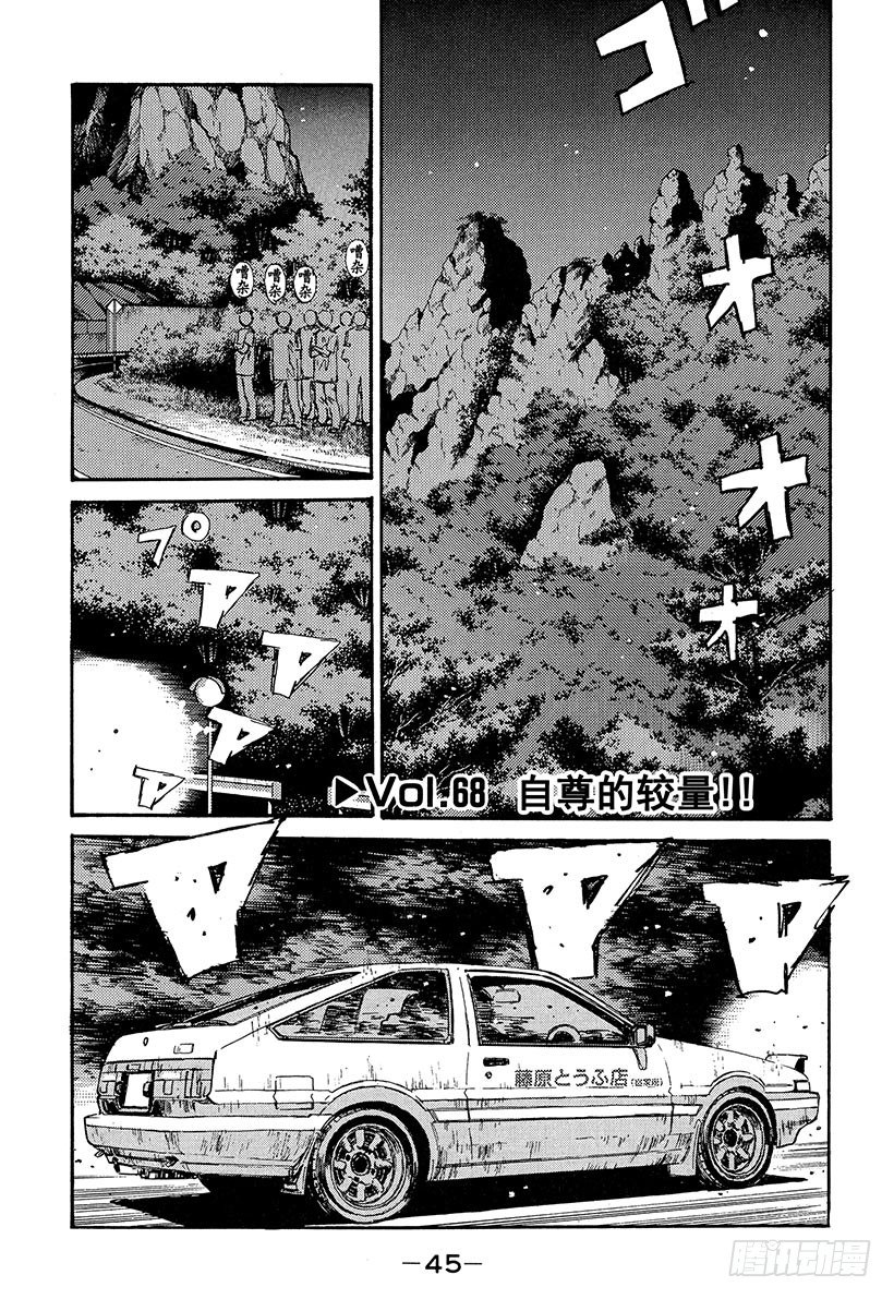 头文字D电影讲解漫画,Vol.68 自尊的较量！！1图