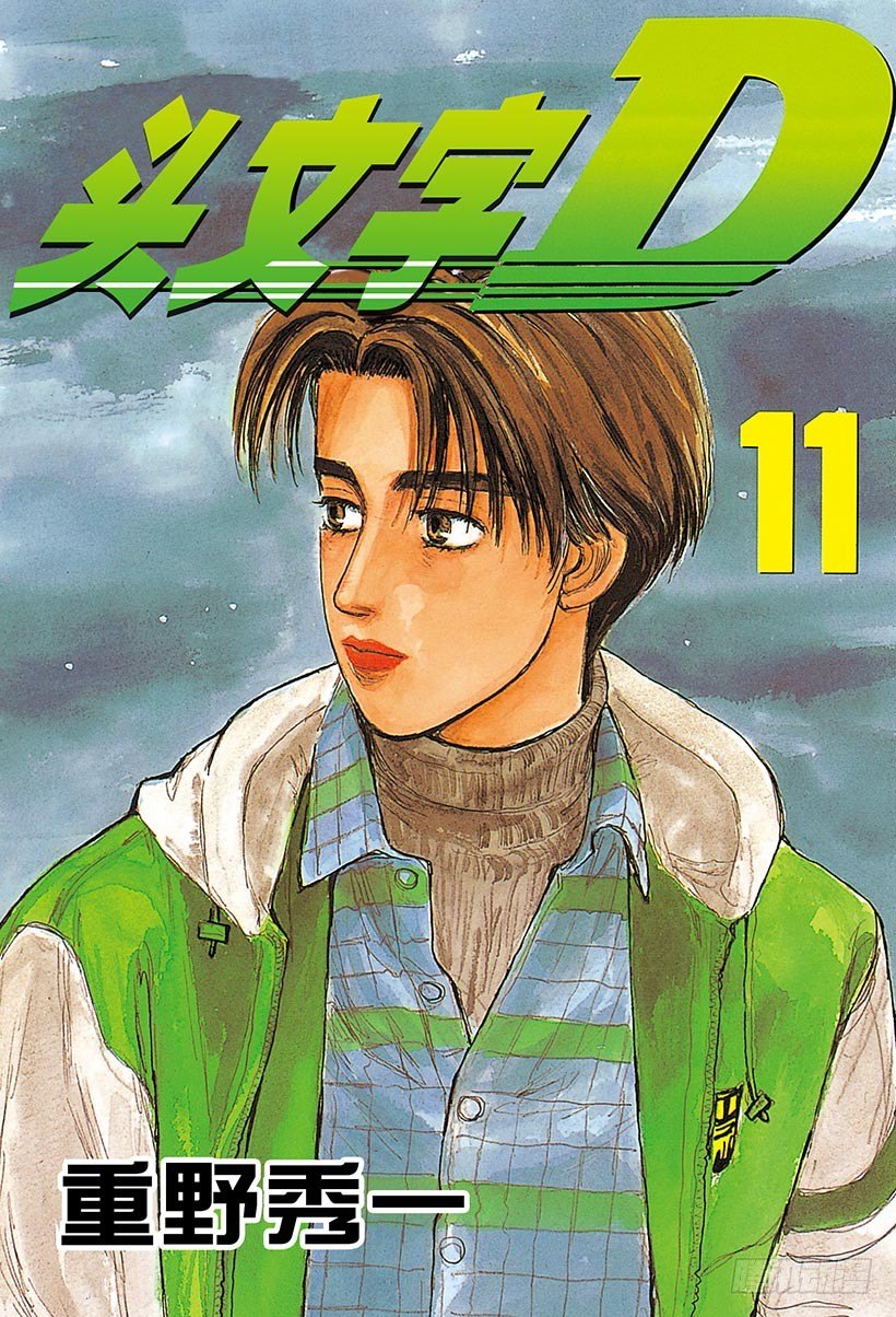 头文字d第二部国语高清漫画,Vol.111 白与黑的闪光1图