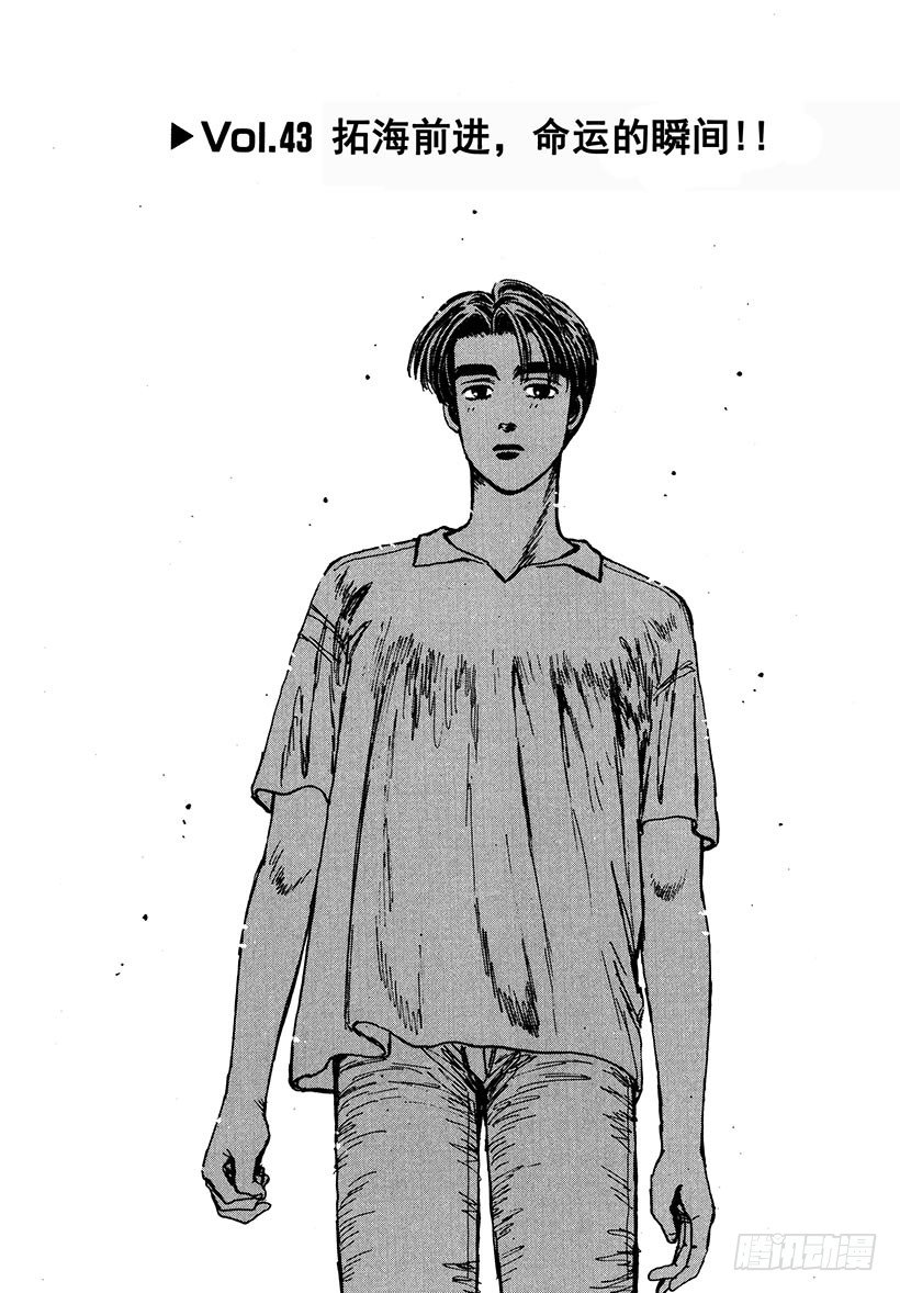 头文字D电影讲解漫画,Vol.43 拓海前进，命运的瞬1图