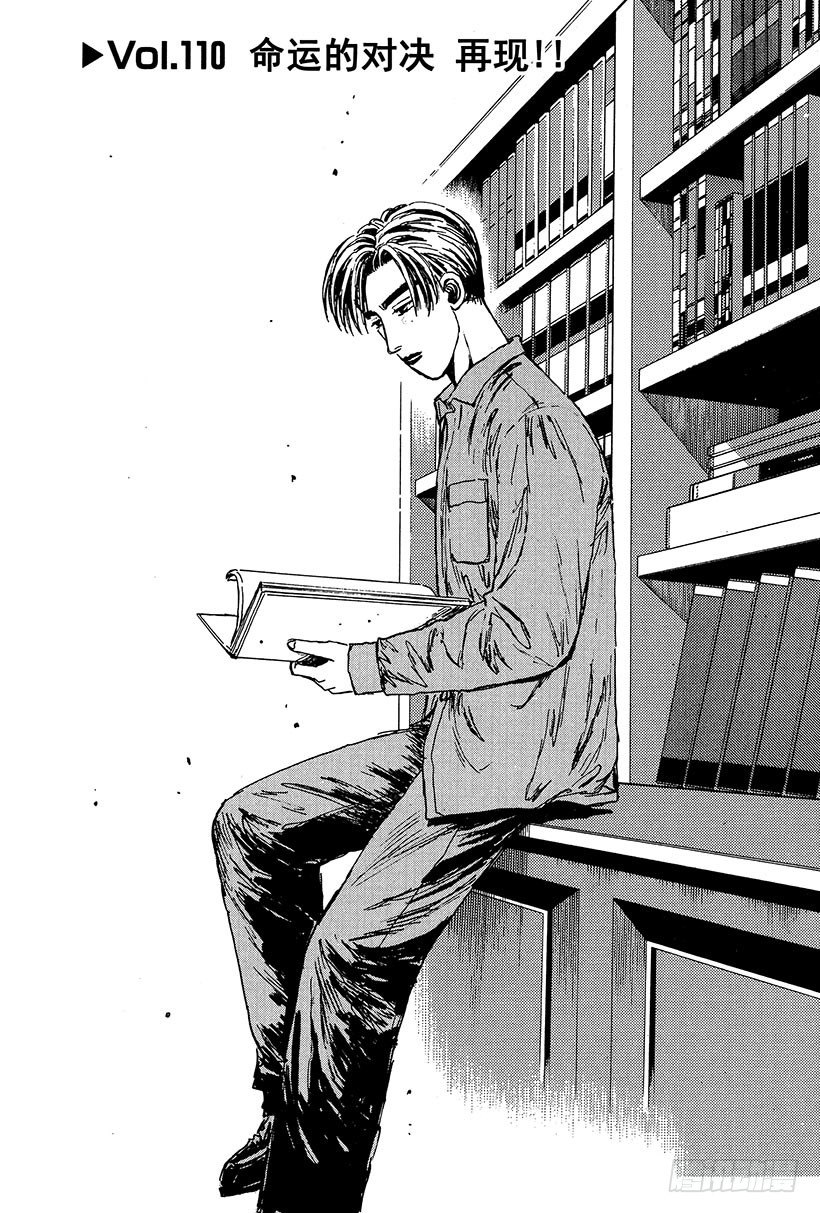 头文字D 第四部漫画,Vol.110 命运的对决 再现1图