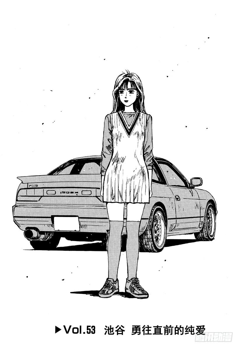 头文字D电影讲解漫画,Vol.53 池谷勇往直前的纯爱1图