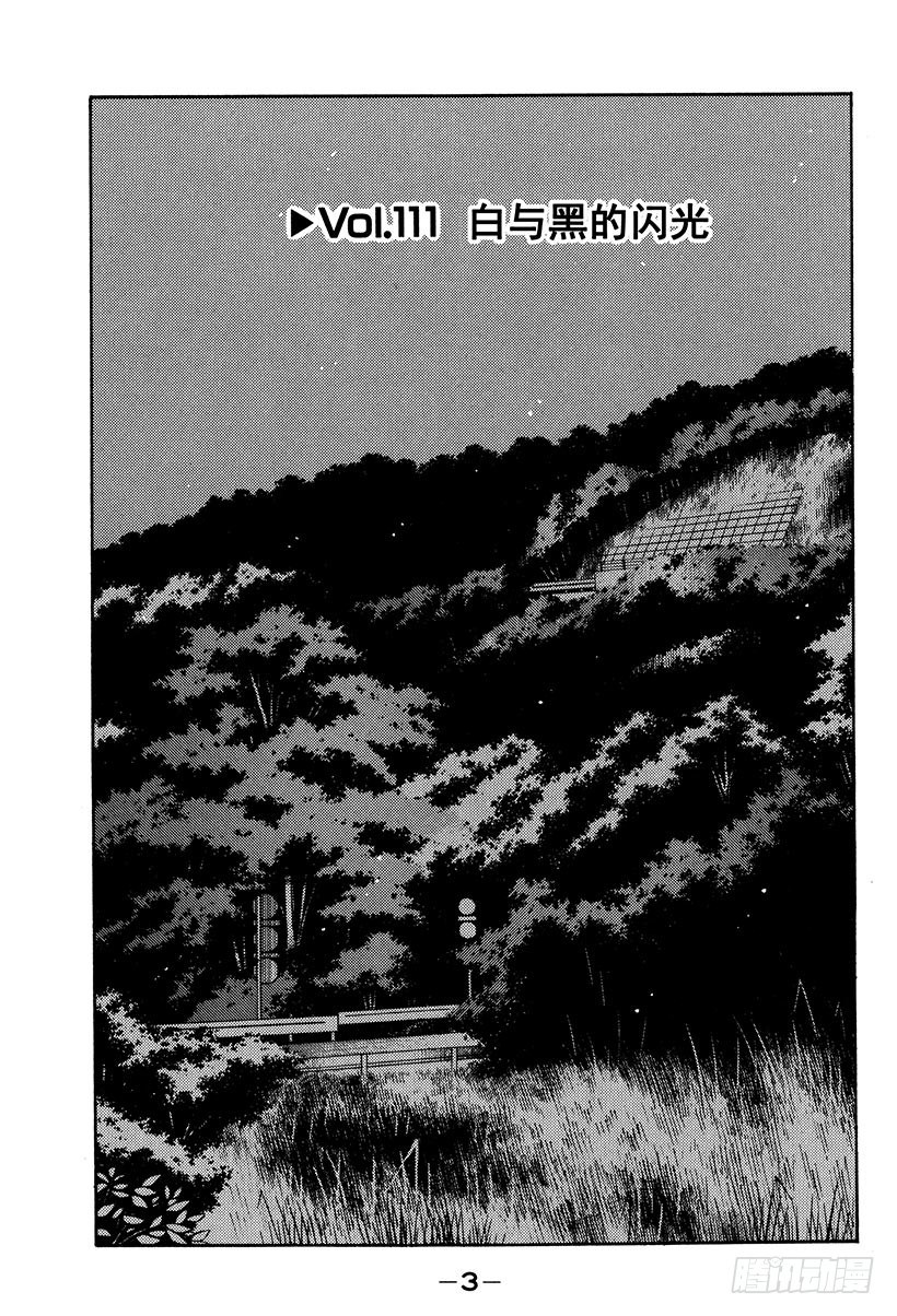 头文字d第二部国语高清漫画,Vol.111 白与黑的闪光4图