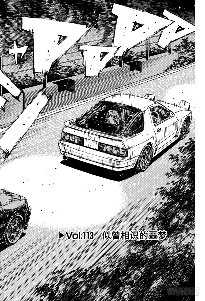 头文字D电影讲解漫画,Vol.113 似曾相识的噩梦2图