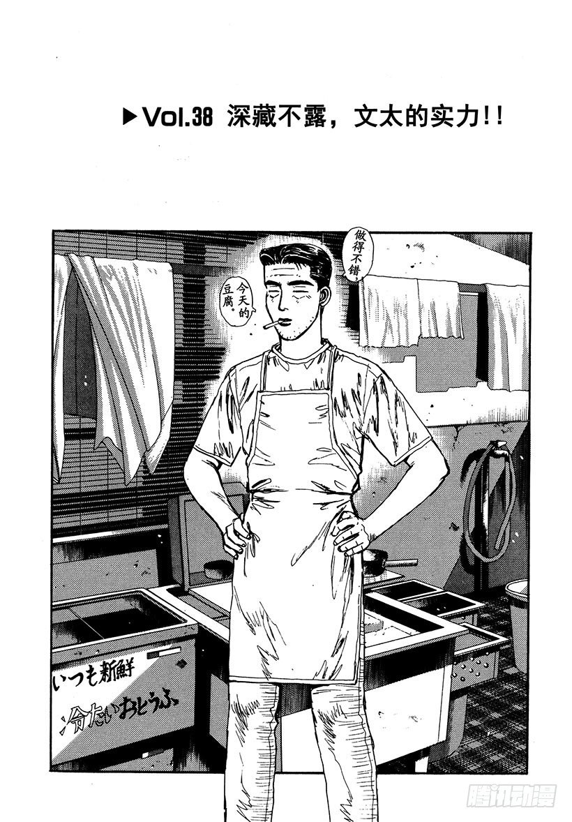头文字D 第四部漫画,Vol.38 深藏不露，文太的实1图