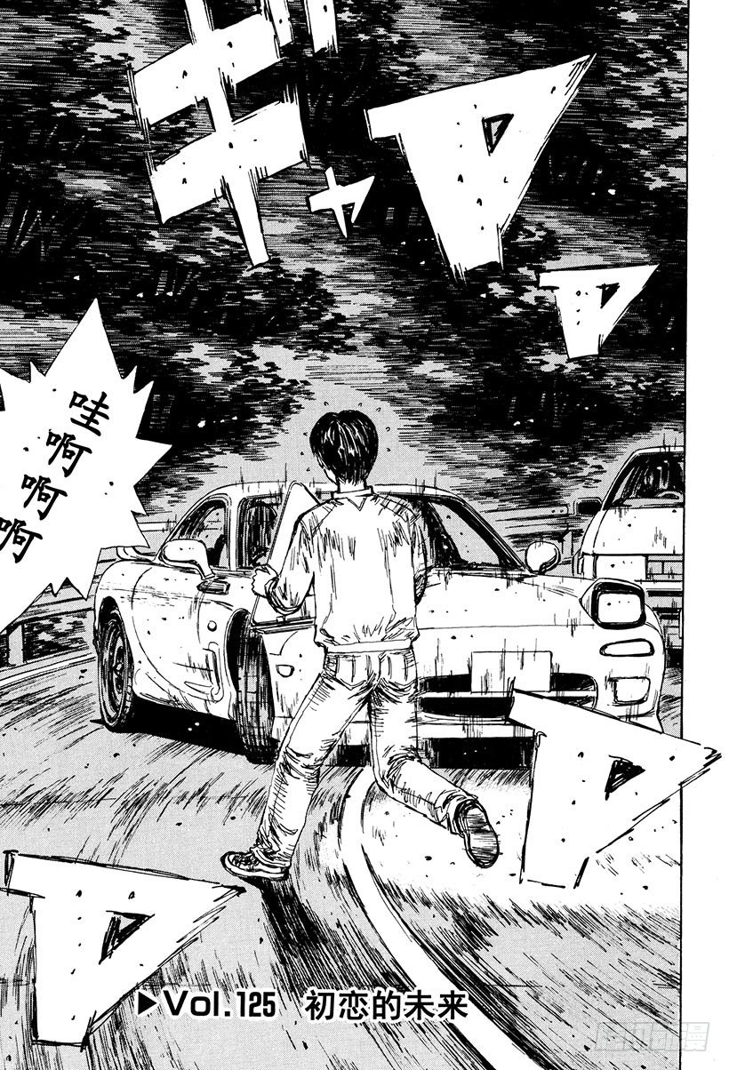 头文字D电影讲解漫画,Vol.125 初恋的未来1图