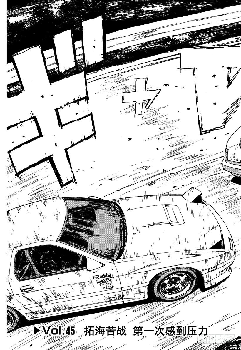 头文字d第二部国语高清漫画,Vol.45 拓海苦战 第一次3图
