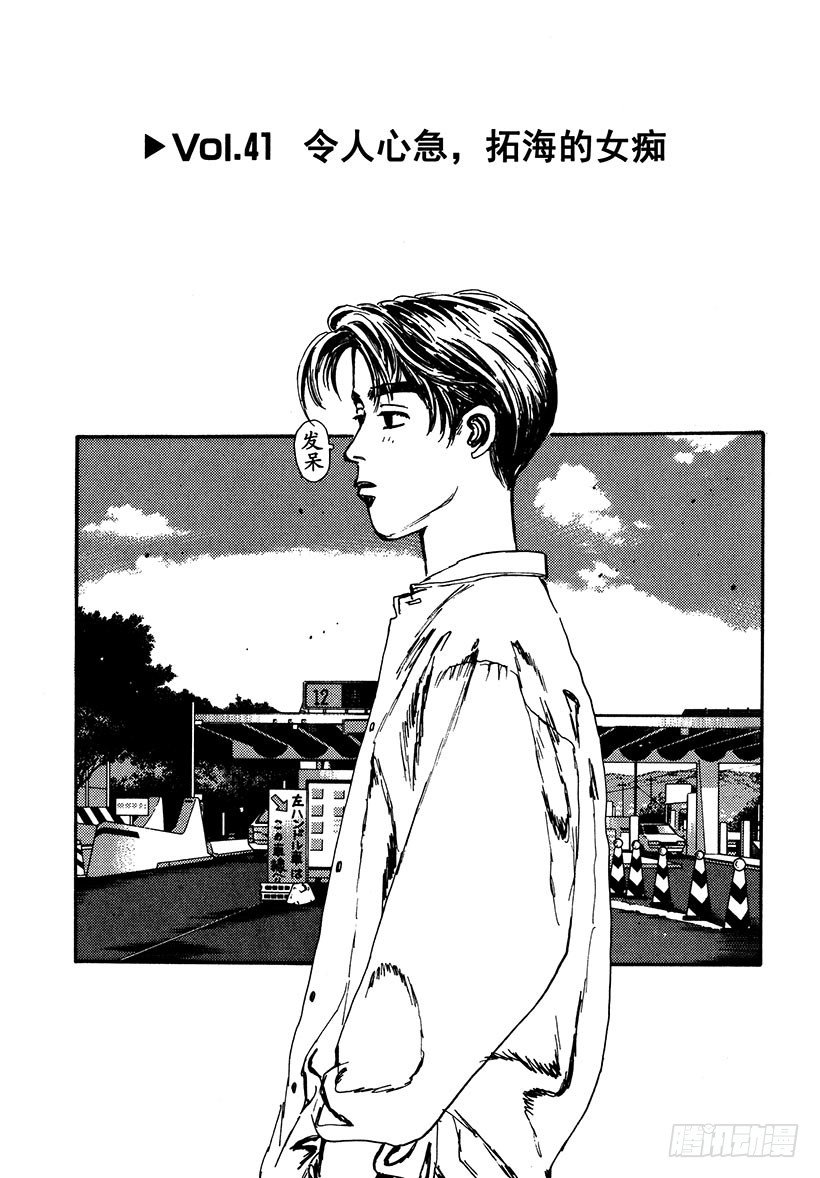 头文字d第三部国语漫画,Vol.41 令人心急，拓海的女1图