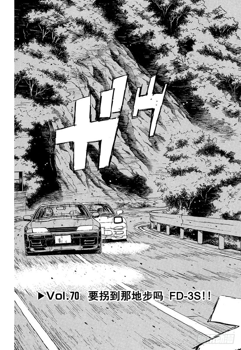 头文字D 第四部漫画,Vol.70 要拐到那地步吗3图