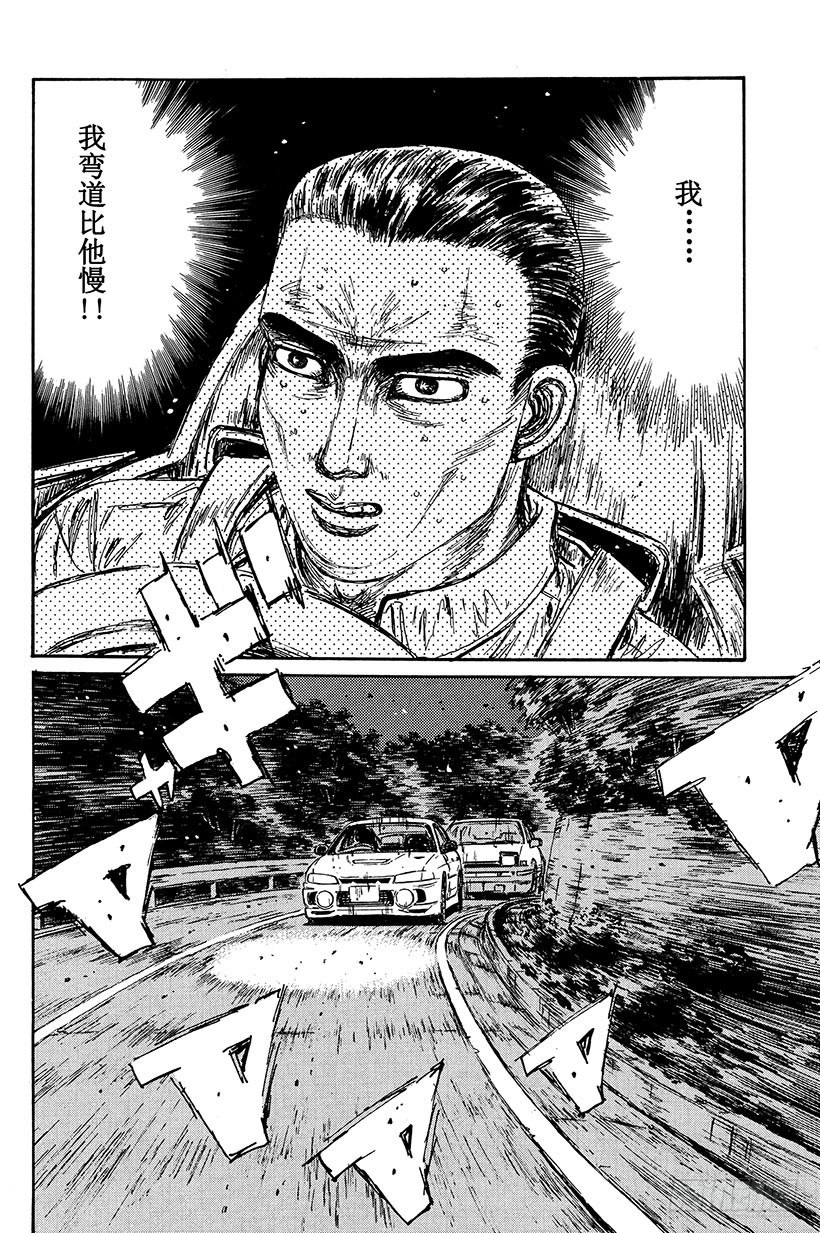 头文字d第三季国语漫画,Vol.89 钢臂清次，电光转向4图