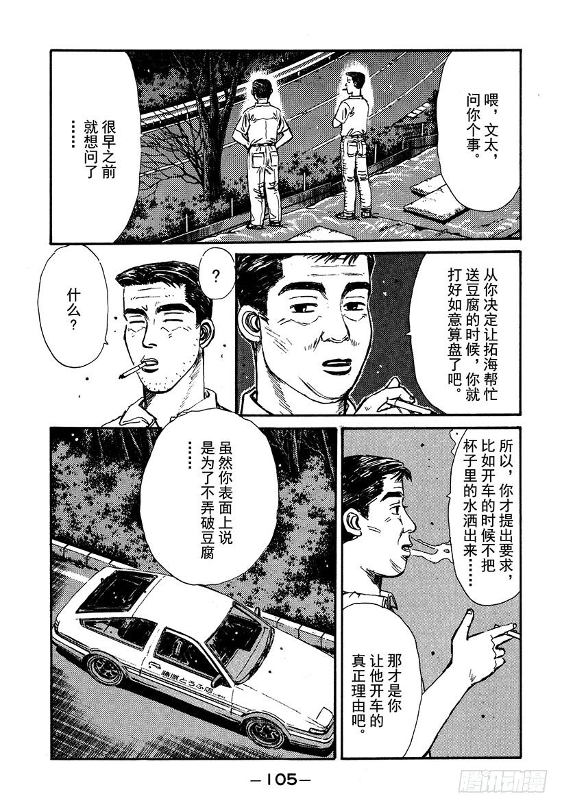 头文字D 第四部漫画,Vol.38 深藏不露，文太的实3图
