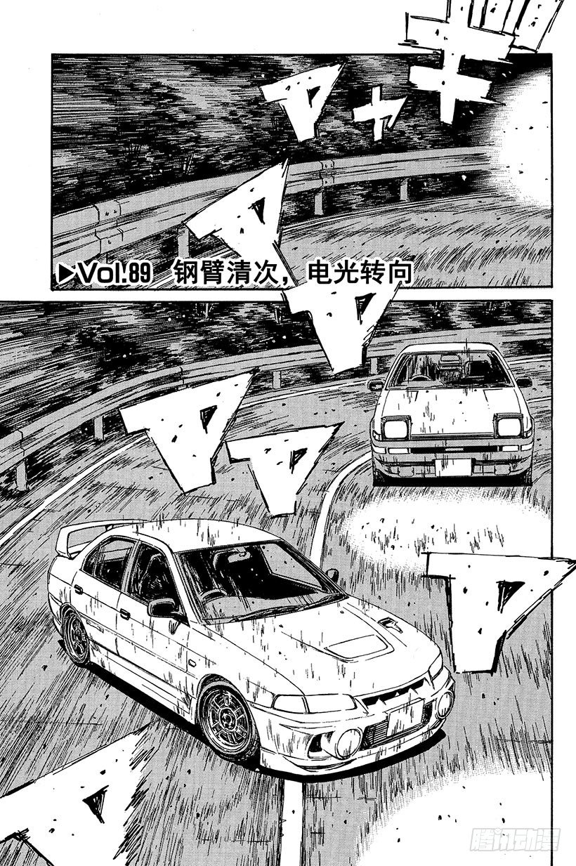 头文字d第三季国语漫画,Vol.89 钢臂清次，电光转向1图