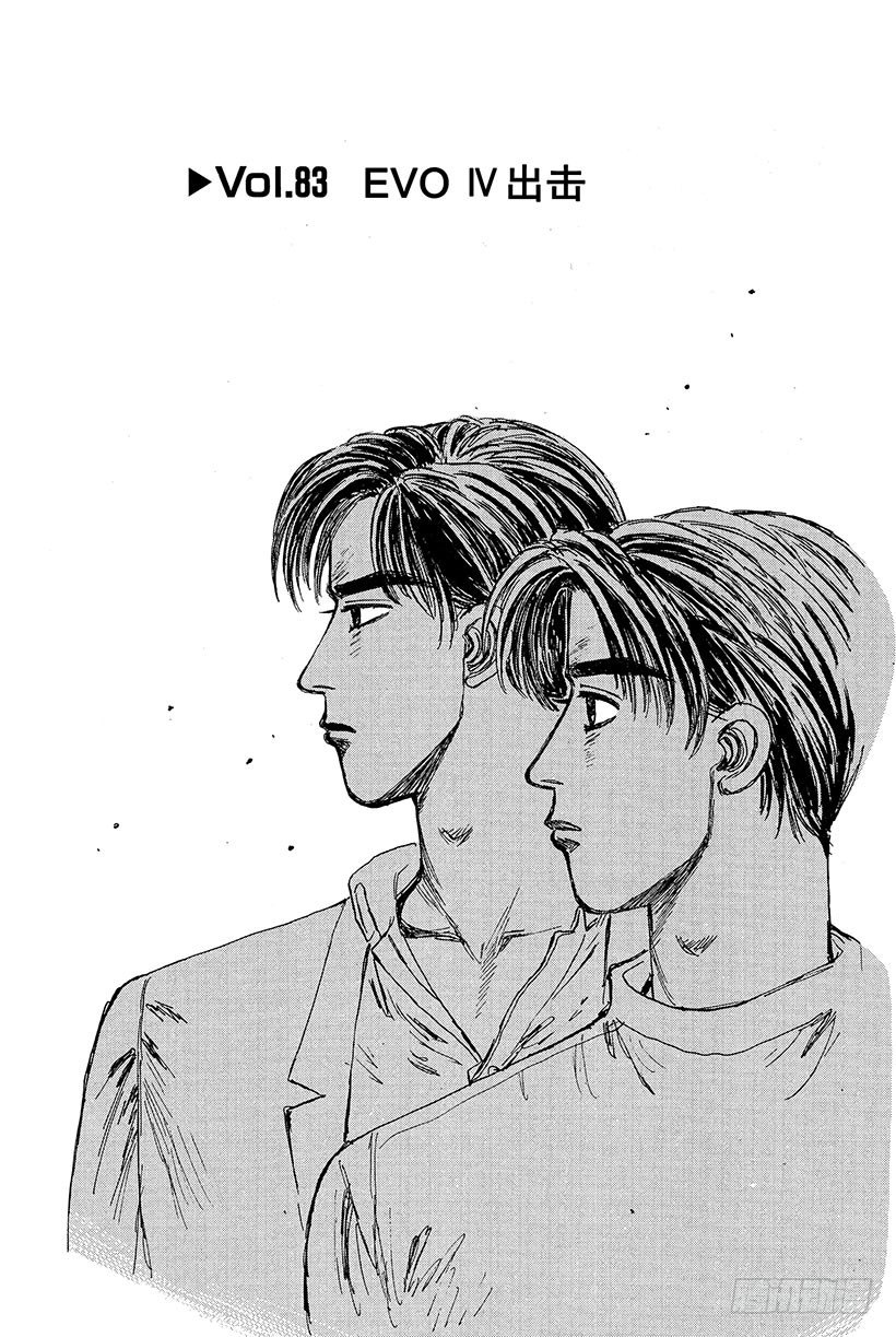 头文字D 第四部漫画,Vol.83 EVO Ⅳ出击1图