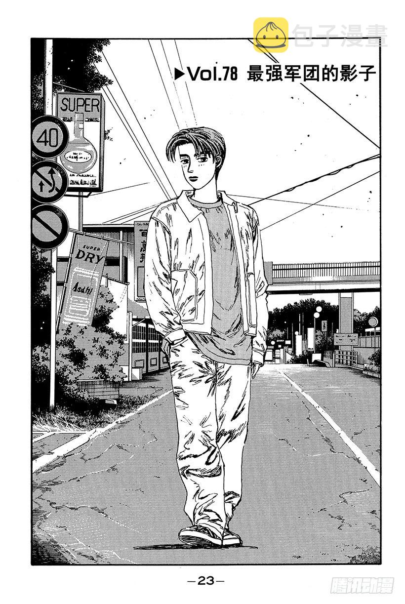 头文字d第二部国语高清漫画,Vol.78 最强军团的影子1图