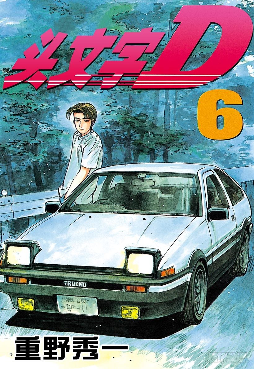 头文字D 第四部漫画,Vol.55 为了你我什么都愿意1图