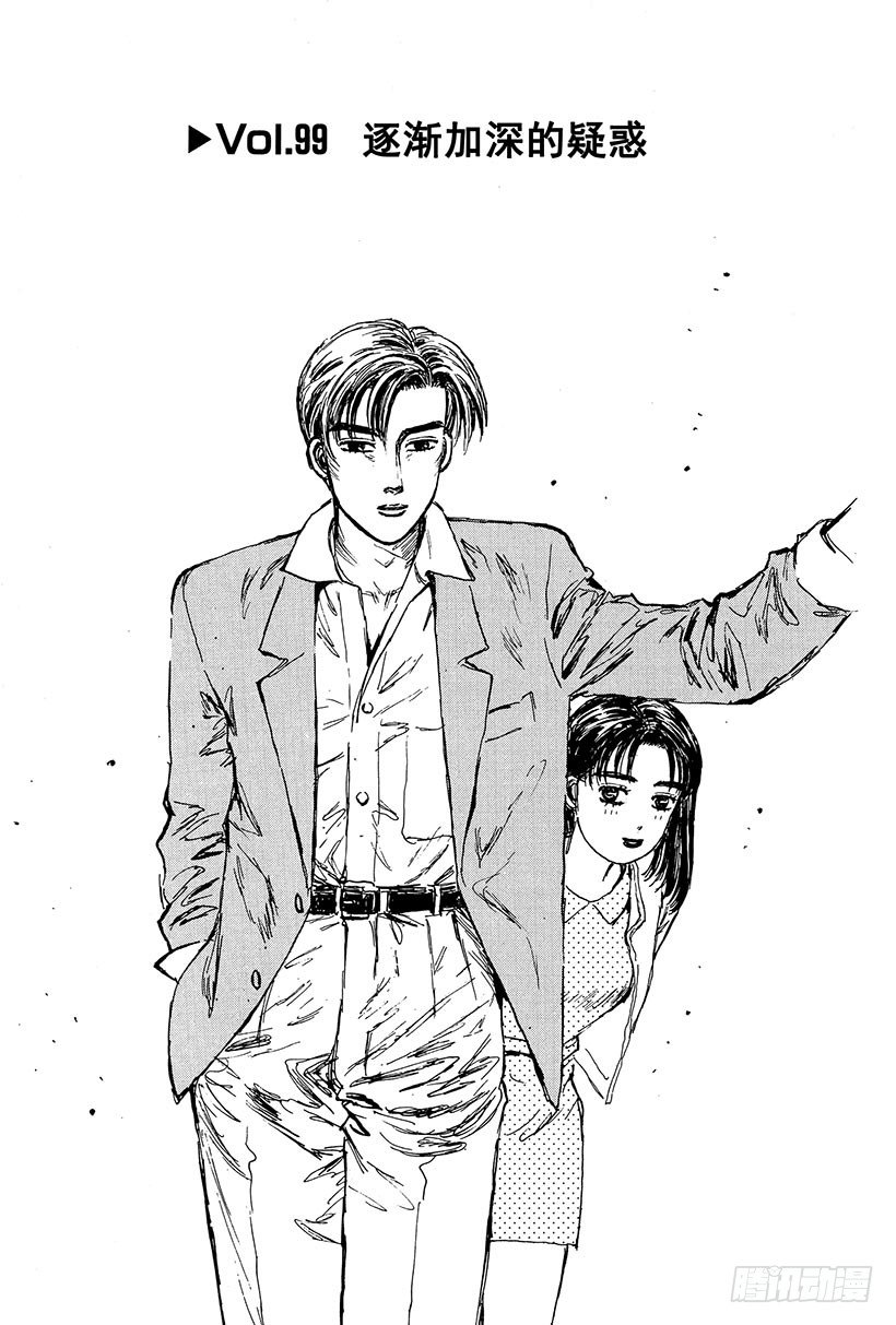 头文字D 第四部漫画,Vol.99 逐渐加深的疑惑4图