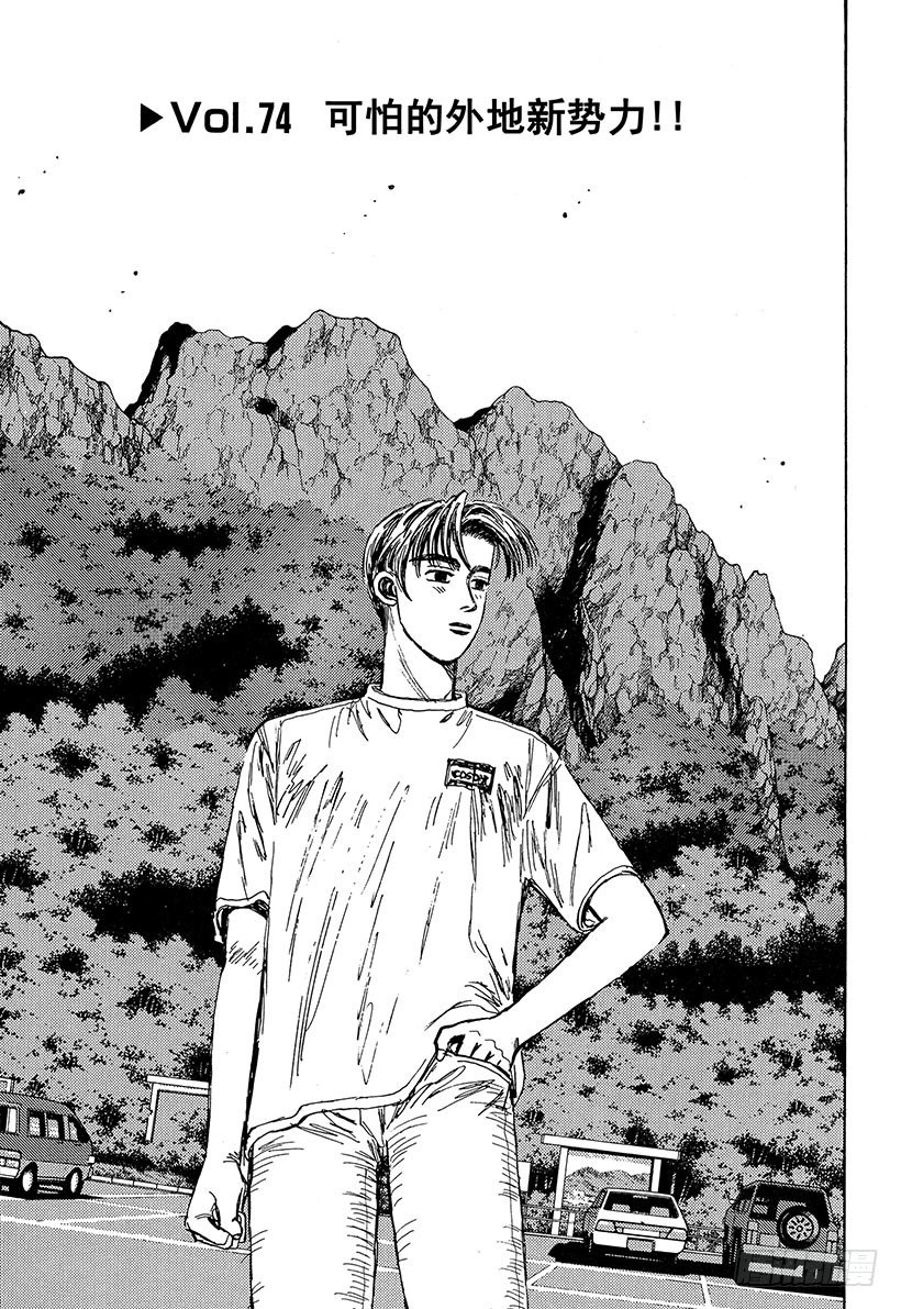 头文字D电影讲解漫画,Vol.74 可怕的外地新势力！1图