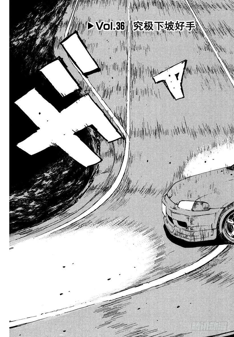 头文字D电影讲解漫画,Vol.36 究极下坡好手3图