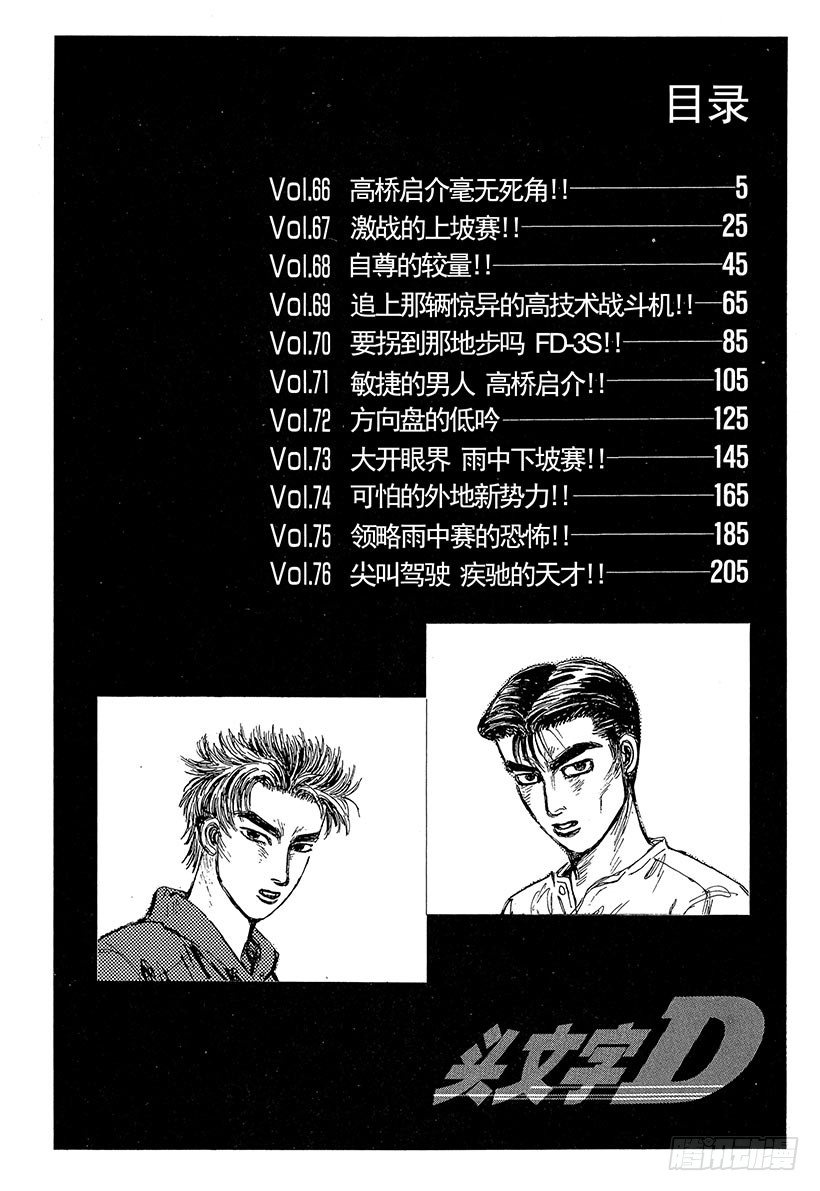 头文字D 第四部漫画,Vol.66 高桥启介毫无死角！3图