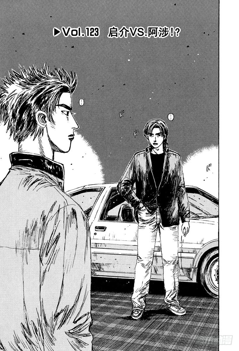 头文字D电影讲解漫画,Vol.123 启介VS.阿涉！1图