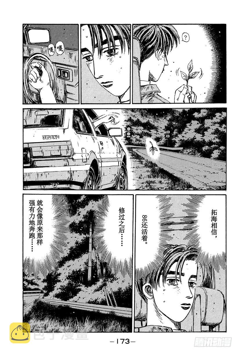 头文字D 第四部漫画,Vol.108 无法东山再起5图