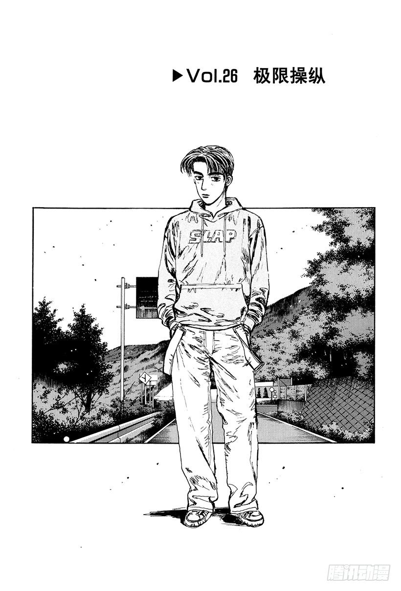 头文字d第二部国语高清漫画,Vol.26 极限操纵1图