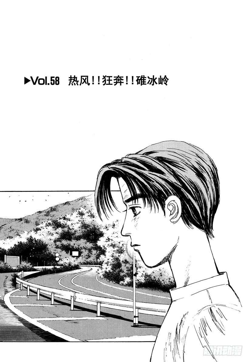 头文字D 第四部漫画,Vol.58 热风！！狂奔！！1图