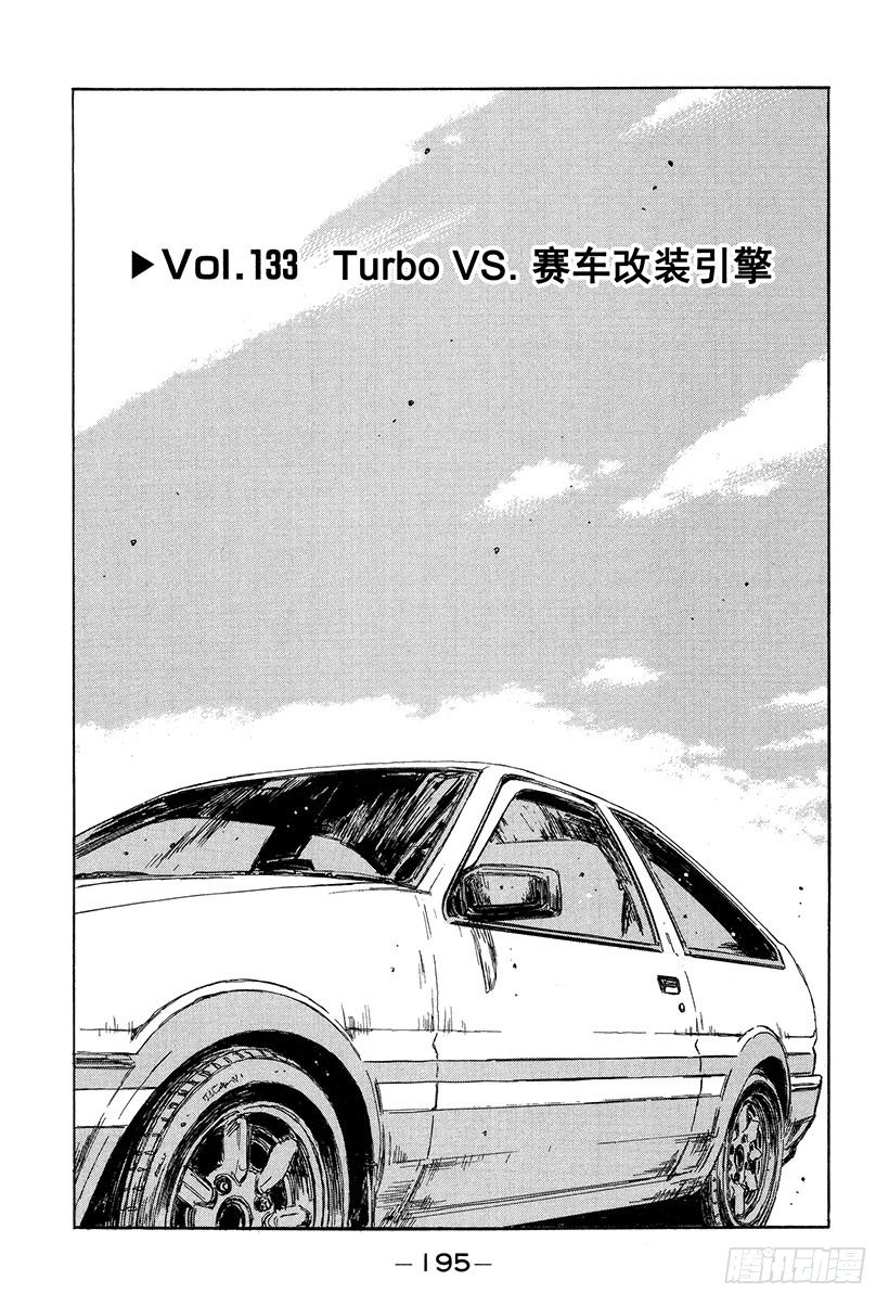 头文字D电影讲解漫画,Vol.133 Turbo VS1图