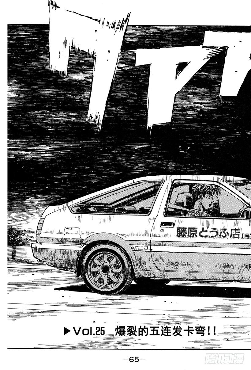 头文字D电影讲解漫画,Vol.25 爆裂的五连发卡弯！3图