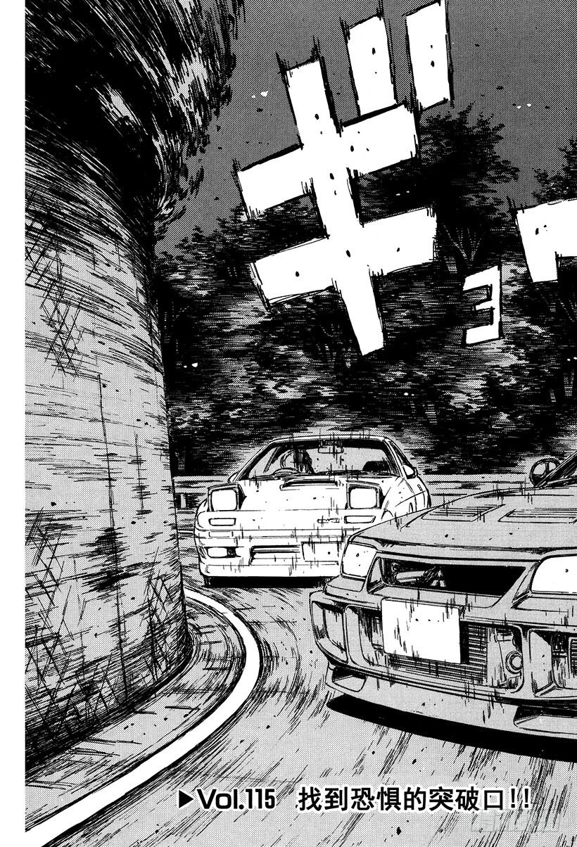头文字D电影讲解漫画,Vol.115 找到恐惧的突破口3图