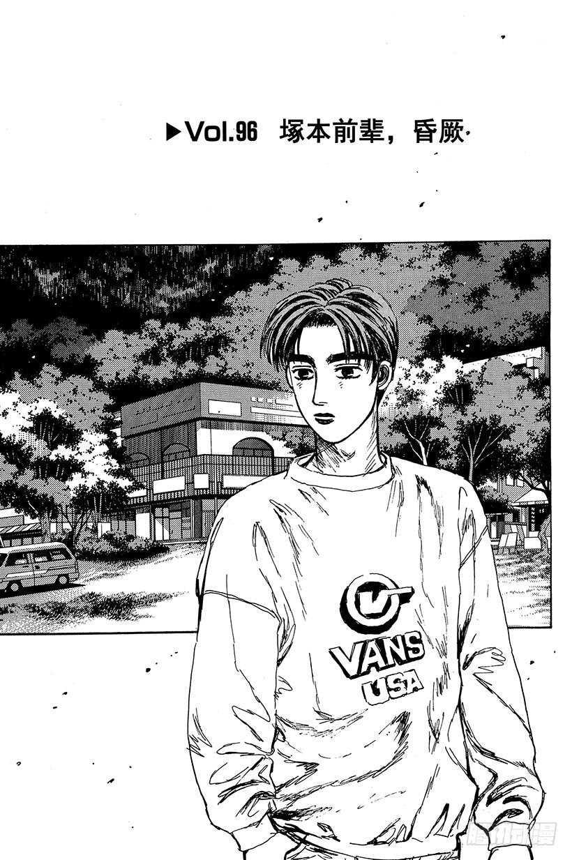 头文字d第六季全集免费观看漫画,Vol.96 冢本前辈，昏厥1图