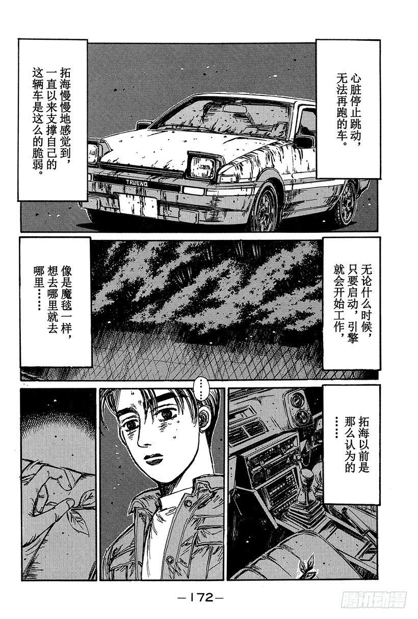 头文字D 第四部漫画,Vol.108 无法东山再起4图