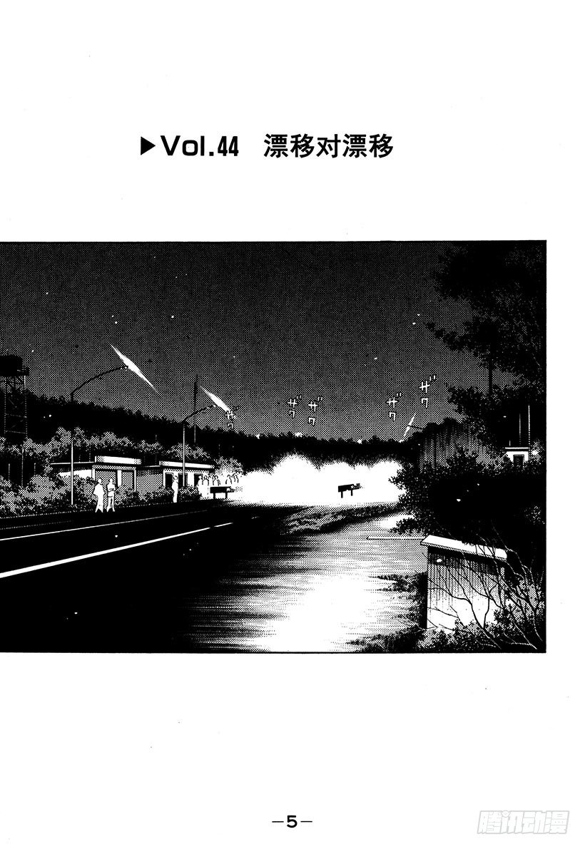 头文字D 第四部漫画,Vol.44   漂移对漂移5图