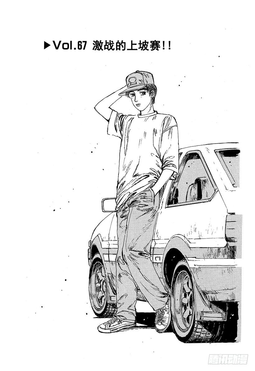头文字d第三部国语漫画,Vol.67 激战的上坡赛！！1图