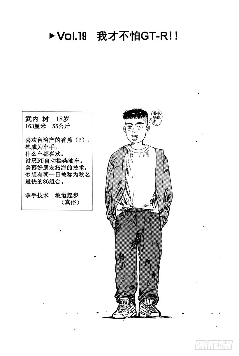 头文字d第三部全集免费观看漫画,Vol.19 我才不怕GT-R！1图