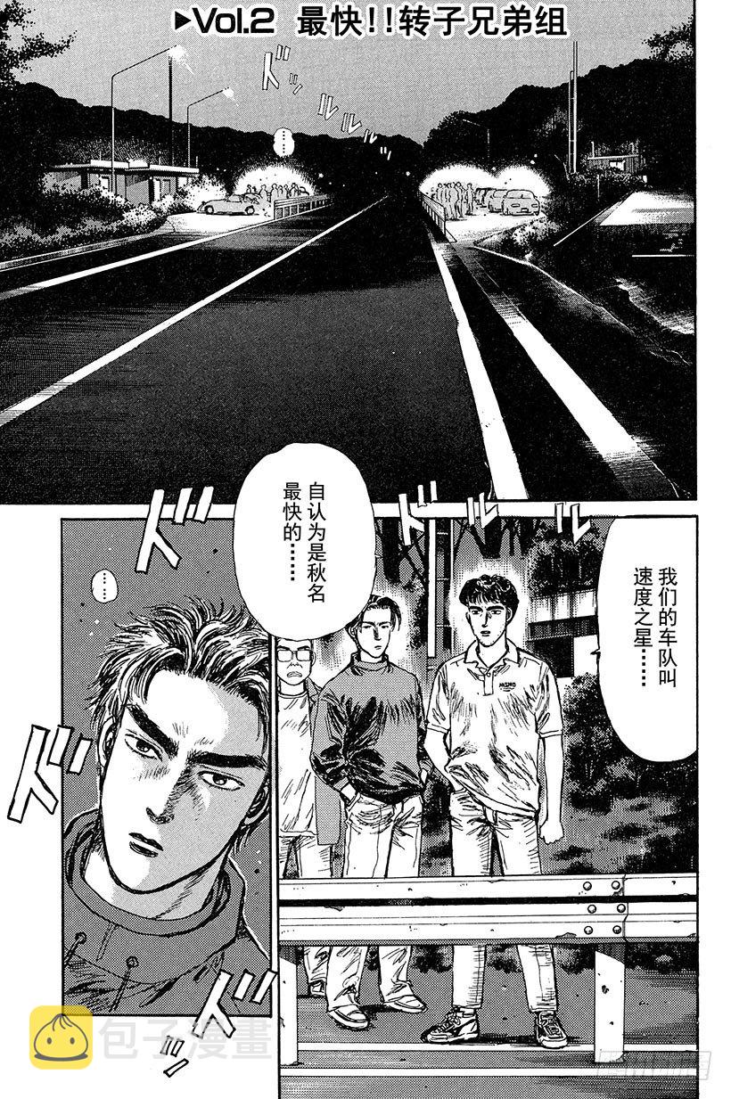 头文字D电影讲解漫画,Vol.2 最快！！转子兄弟组1图