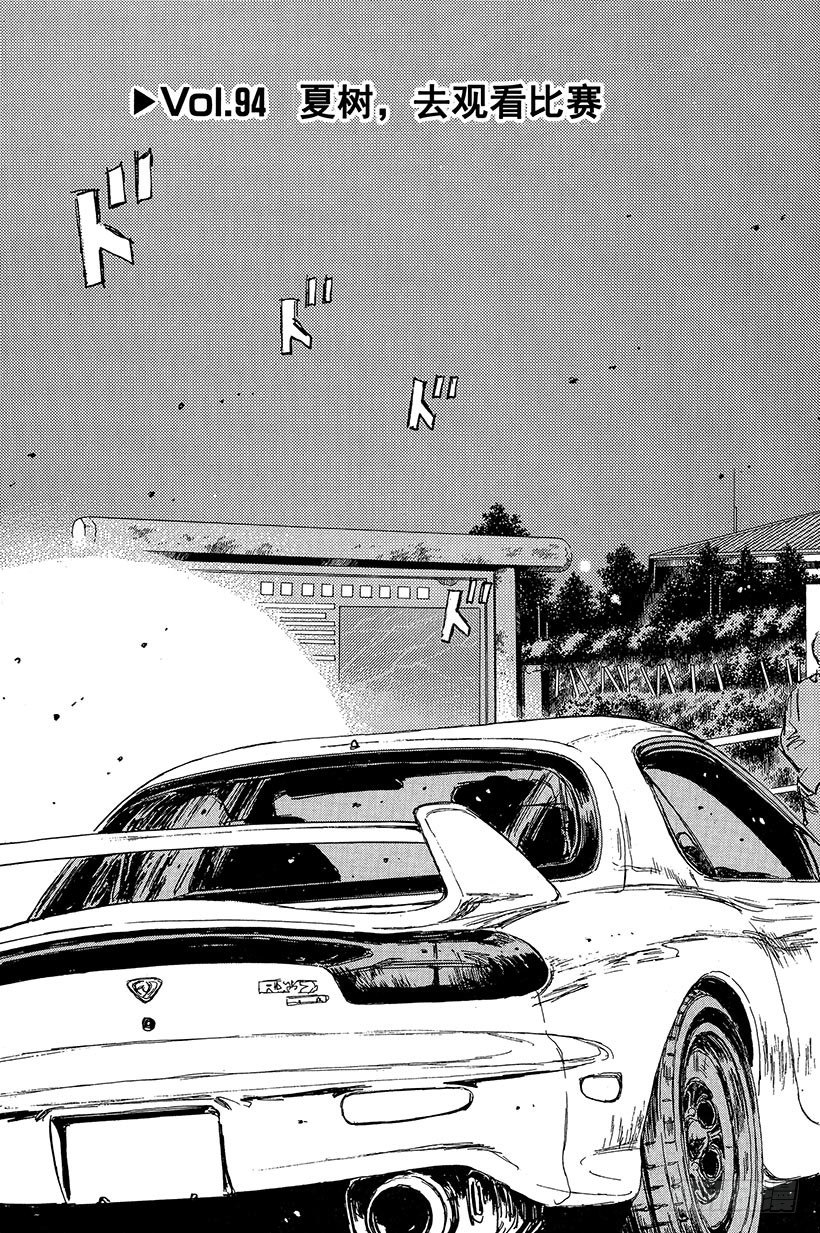 头文字D电影讲解漫画,Vol.94 夏树，去观看比赛3图