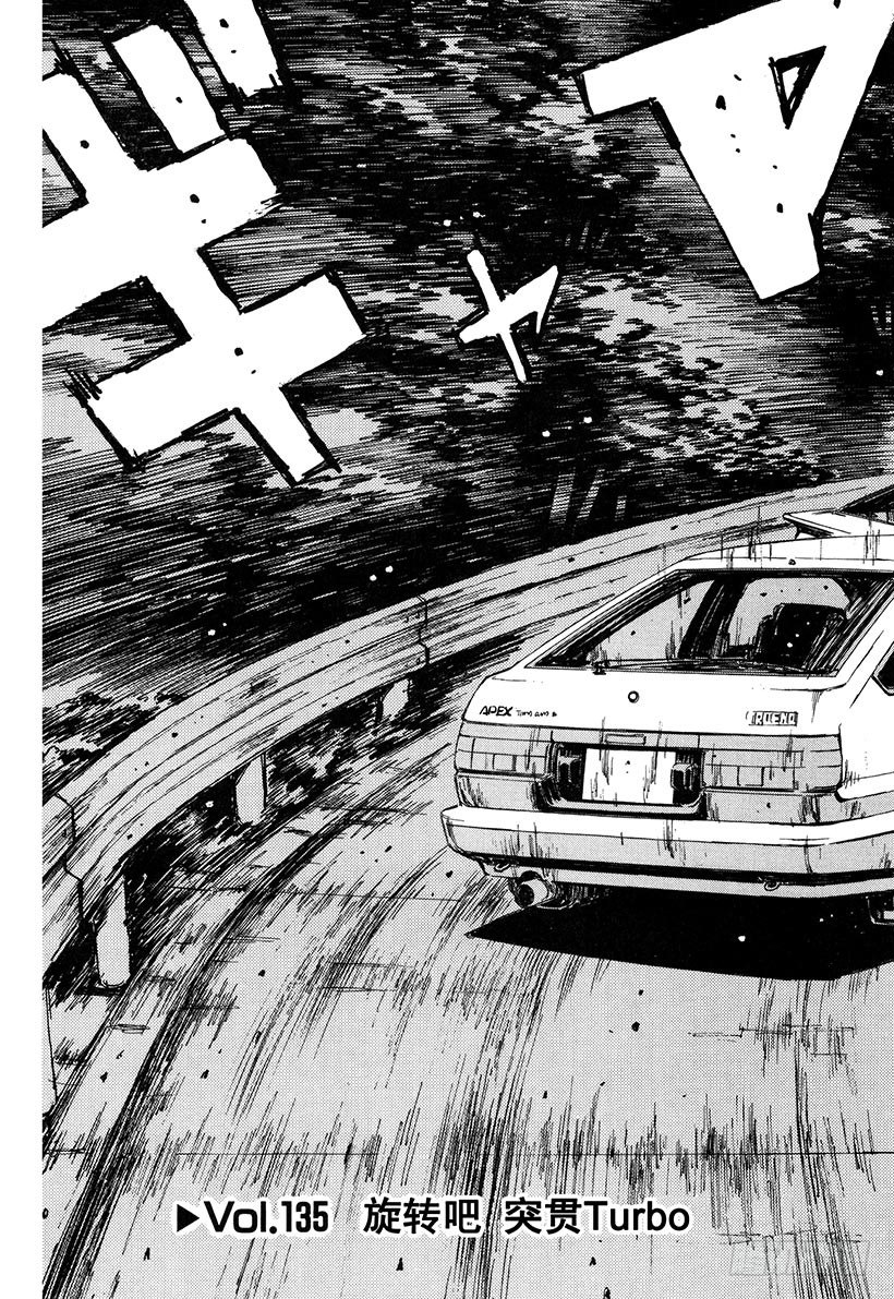头文字D电影讲解漫画,Vol.135 旋转吧 突贯Tu3图
