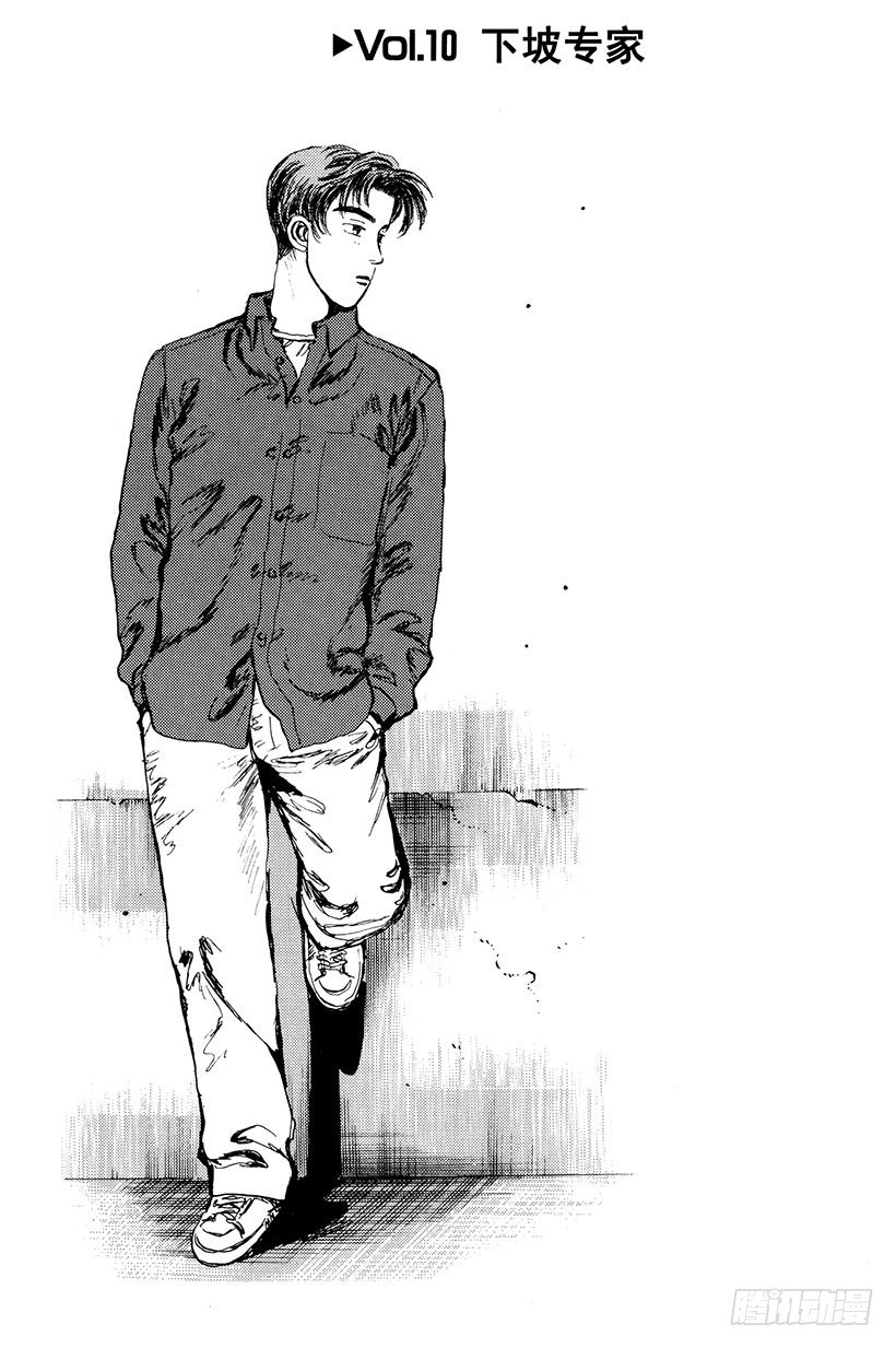 头文字D电影讲解漫画,Vol.10 下坡专家1图