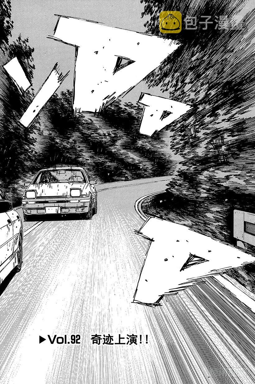 头文字d第二部国语高清漫画,Vol.92 奇迹上演！！2图