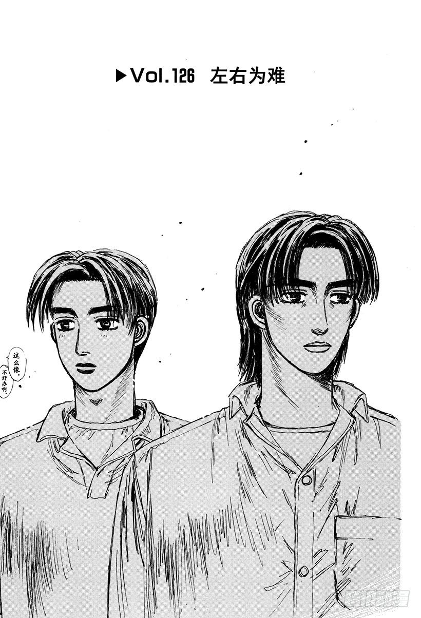 头文字D电影讲解漫画,Vol.126 左右为难1图