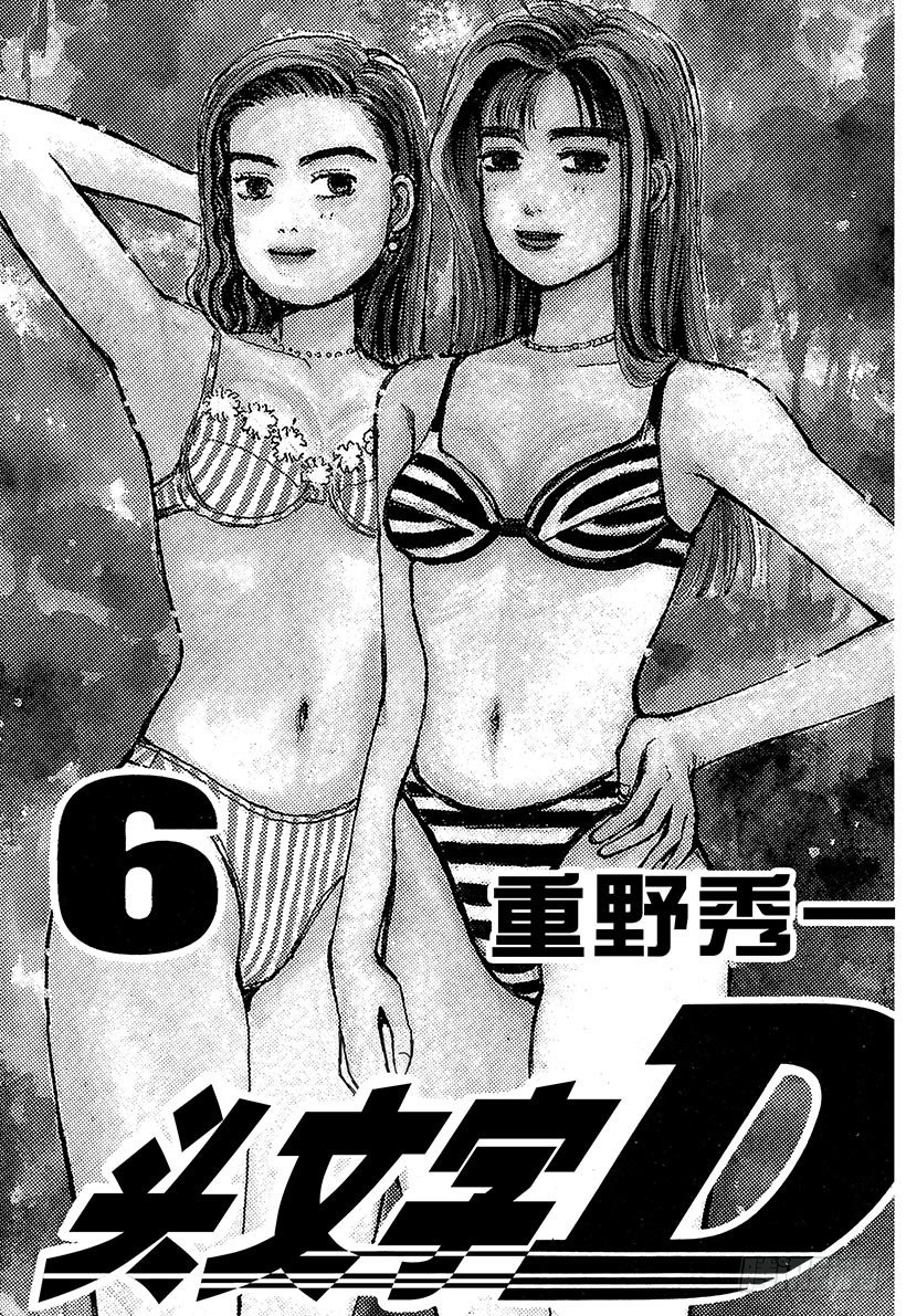 头文字D 第四部漫画,Vol.55 为了你我什么都愿意2图