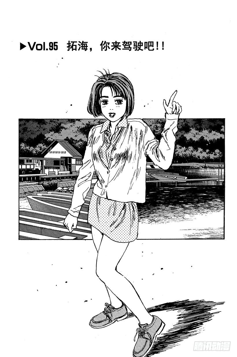 头文字d第三部全集免费观看漫画,Vol.95 拓海，你来驾驶吧！1图