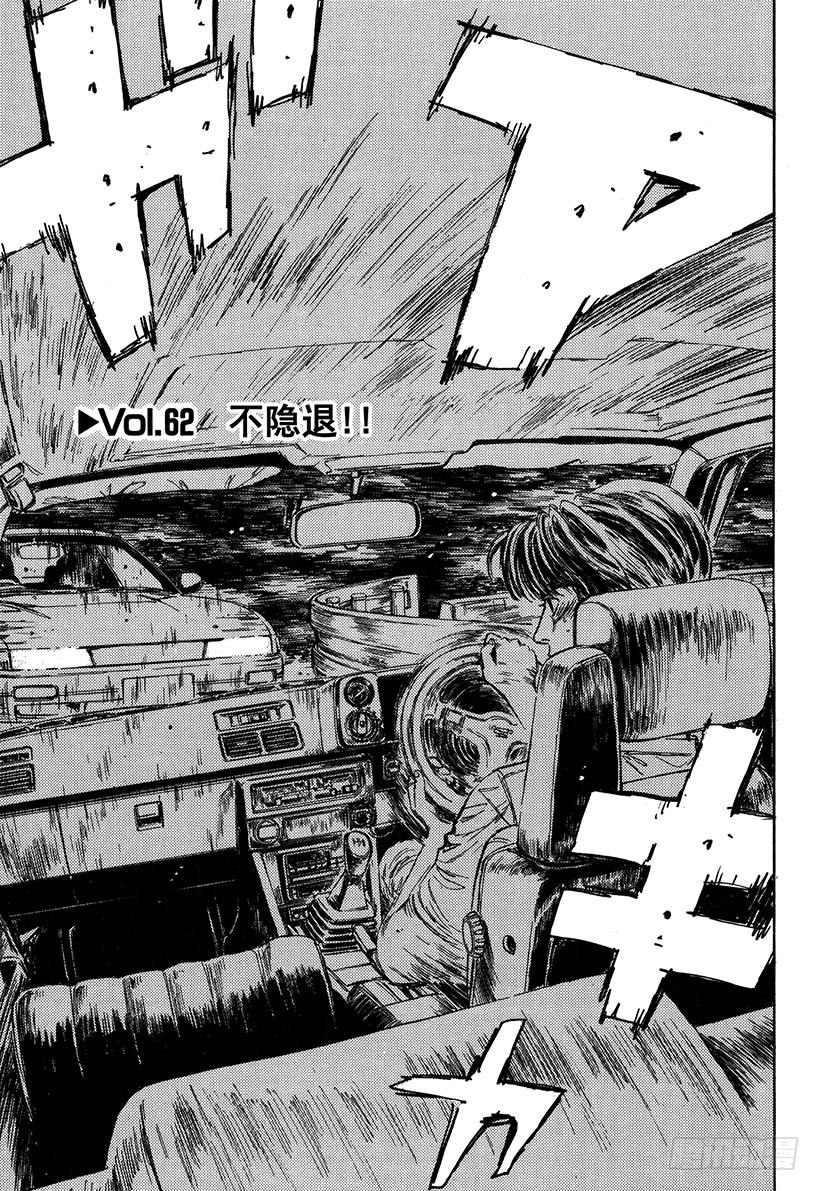 头文字D 第四部漫画,Vol.62 不隐退！！1图