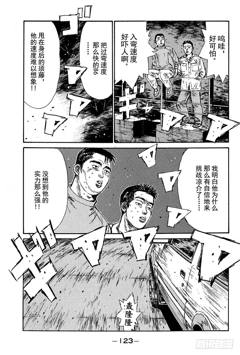 头文字D电影讲解漫画,Vol.105 抵抗5图