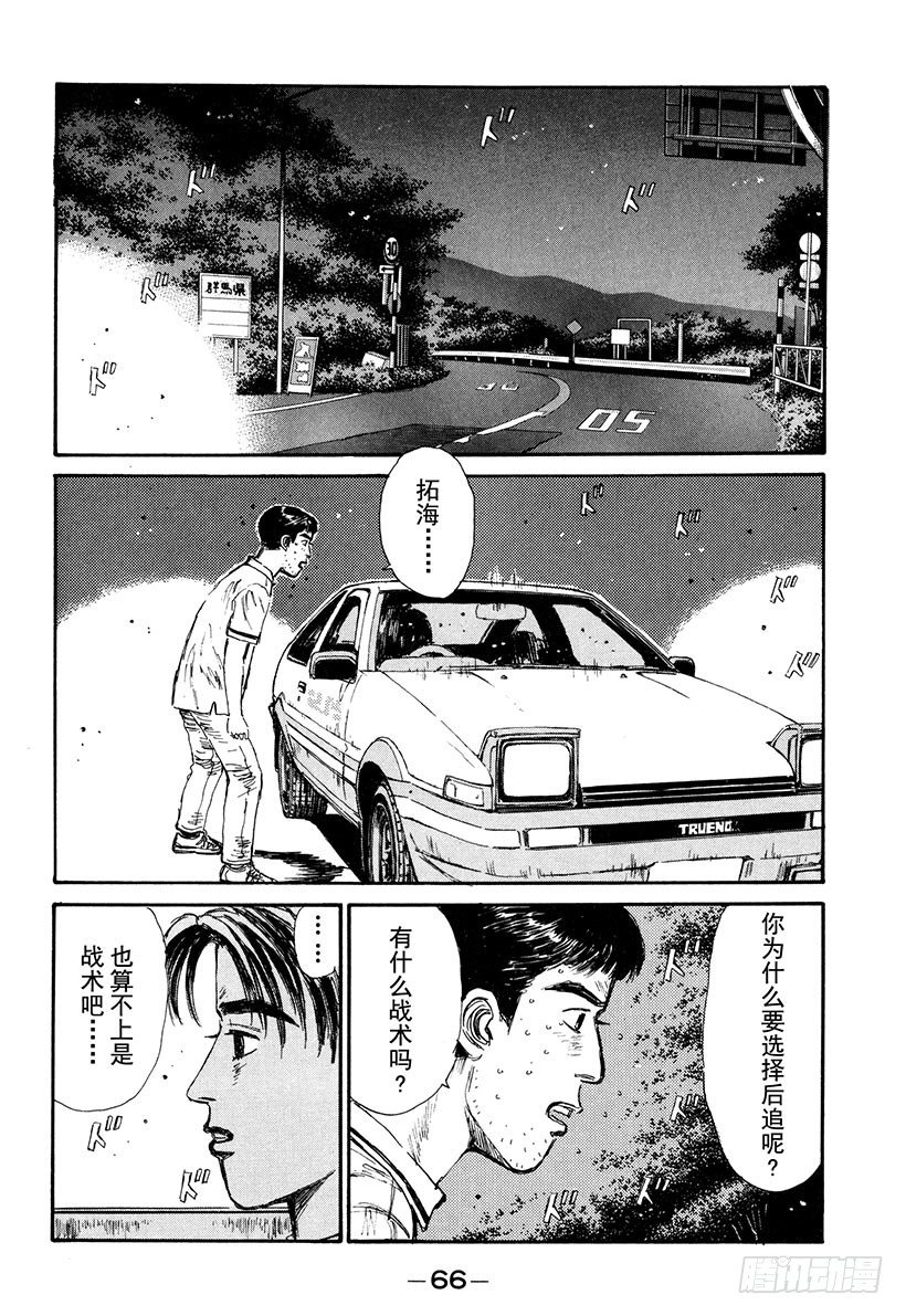头文字D 第四部漫画,Vol.58 热风！！狂奔！！2图