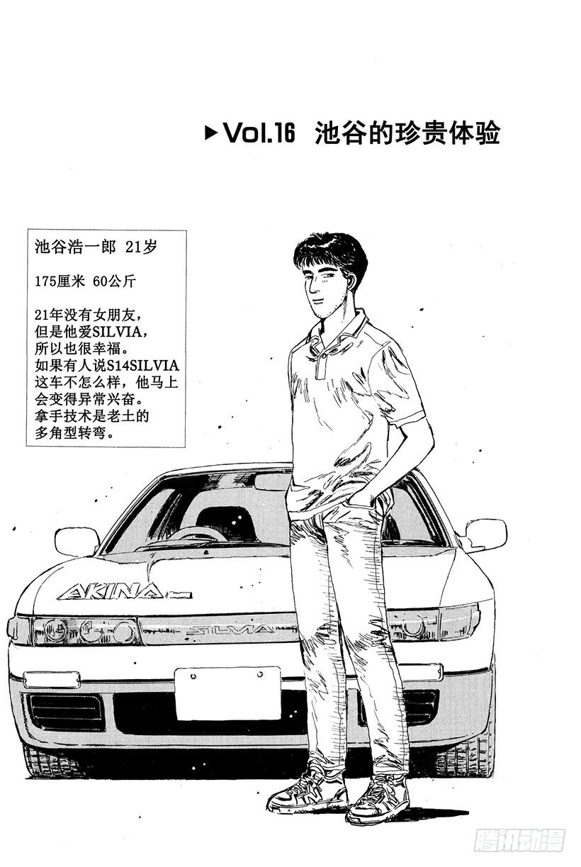 头文字D电影讲解漫画,Vol.16 池谷的珍贵体验1图