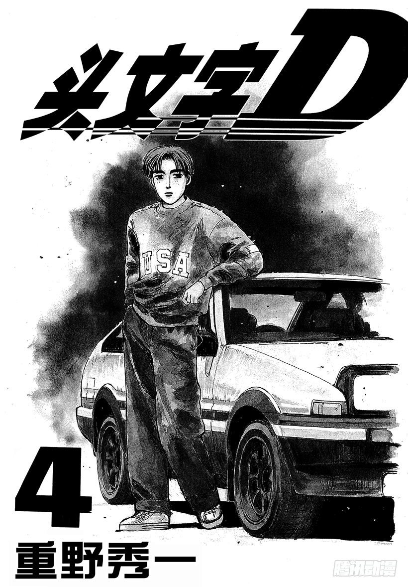 头文字D电影讲解漫画,Vol.33 进化的天才！！2图