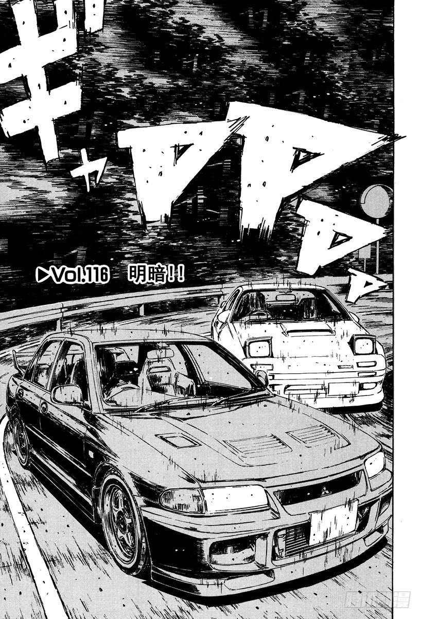 头文字D电影讲解漫画,Vol.116 明暗！！1图