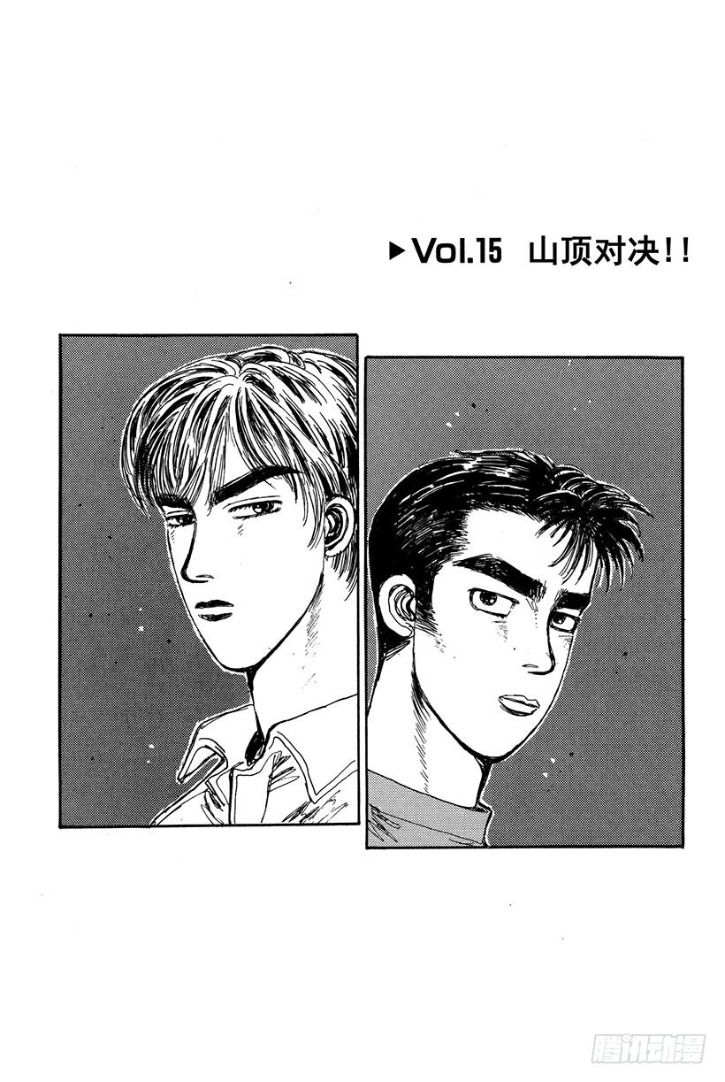 头文字D电影讲解漫画,Vol.15 山顶对决！！1图