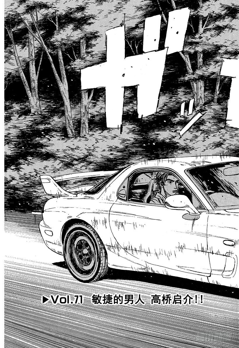 头文字D电影讲解漫画,Vol.71 敏捷的男人高桥启介3图